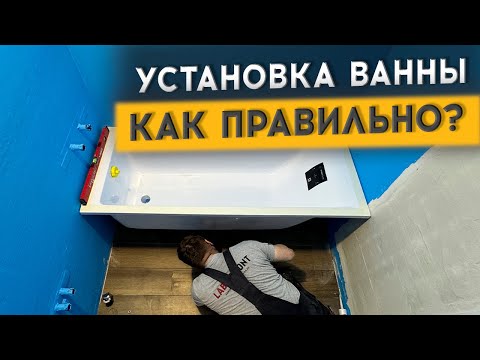 Видео: ИНСТРУКЦИЯ ПО УСТАНОВКЕ ВАННЫ ЗА 10 МИНУТ