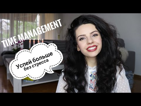 Видео: ТАЙМ МЕНЕДЖМЕНТ🕐 МОИ СПОСОБЫ ОРГАНИЗАЦИИ ВРЕМЕНИ⏳ УСПЕТь БОЛьШЕ БЕЗ СТРЕССА✔️