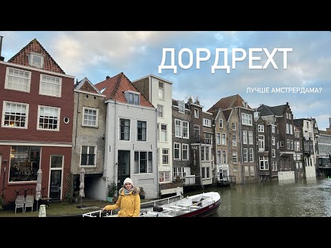 Видео: ДОРДРЕХТ - лучше Амстердама? 🇳🇱 Город, который покорил моё ❤️