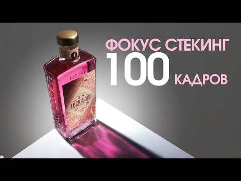 Видео: Предметная фотосъёмка: как снять прозрачную и цветную бутылку с идеальным просветом
