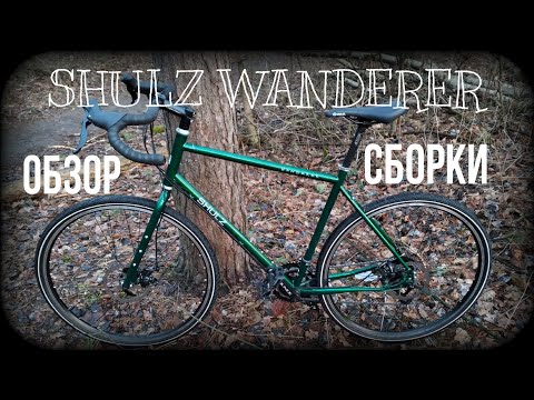 Видео: Обзор сборки велосипеда SHULZ Wanderer