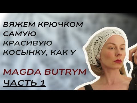 Видео: Подробный МК, как вязать косынку Magda BUTRYM . Часть 1