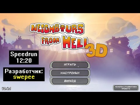 Видео: [Спидран] Как достать соседа 3D V0.4.1 от sweepe (Speedrun) 12:20
