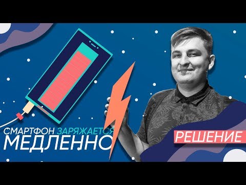 Видео: 5 причин почему смартфон по USB заряжается медленно [Mad Tech]