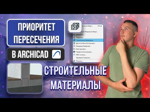 Видео: СТРОИТЕЛЬНЫЕ МАТЕРИАЛЫ В АРХИКАД. ПРИОРИТЕТ ПЕРЕСЕЧЕНИЯ