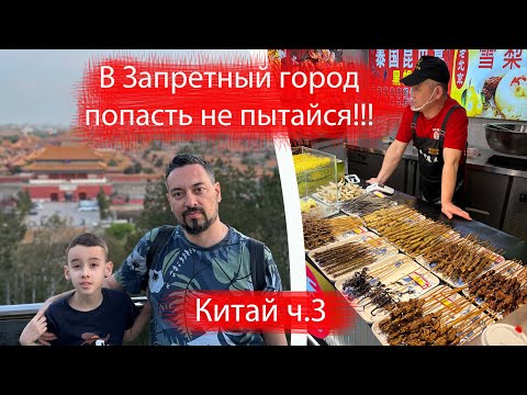 Видео: В Запретный город попасть не пытайся, сначала стань настоящим китайцем. Ночной Пекин. Kerry Hotel