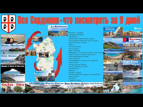 Видео: Вся Сардиния - что посмотреть за 9 дней