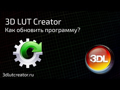 Видео: Как обновить программу 3D LUT Creator?