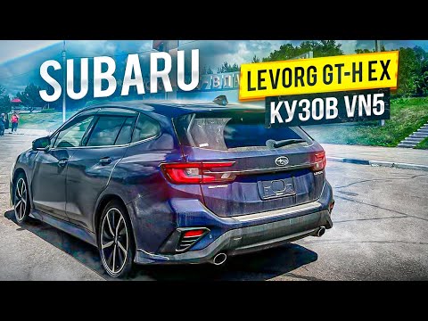 Видео: SUBARU LEVORG VN5 GT-H EX ТУРБО УНИВЕРСАЛ  | ПЕРЕГОН ВЛАДИВОСТОК - ОМСК