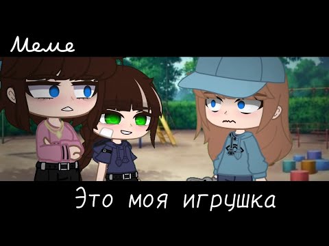 Видео: |meme|😡~Это моя игрушка~🐰