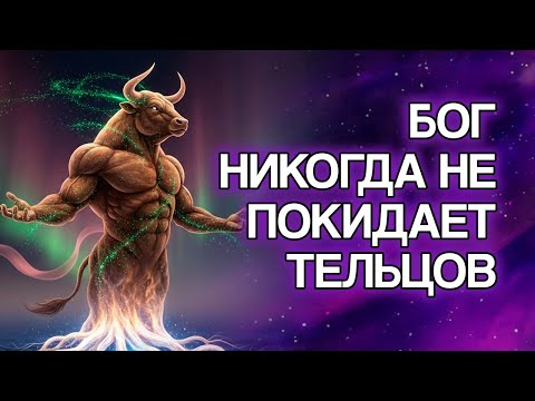 Видео: 7 Духовных Причин, Почему БОГ Никогда Не Покидает ТЕЛЬЦА