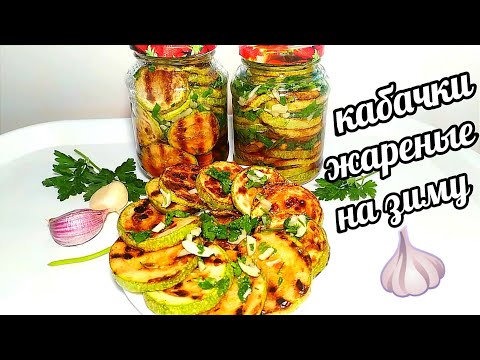 Видео: ЖАРЕНЫЕ КАБАЧКИ С ЧЕСНОКОМ И ЗЕЛЕНЬЮ! ВКУСНЕЕ МЯСА!