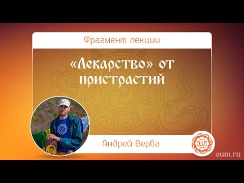 Видео: «Лекарство» от пристрастий. Андрей Верба