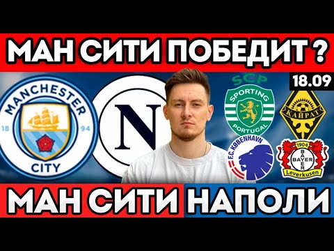 Видео: МАНЧЕСТЕР СИТИ НАПОЛИ ПРОГНОЗ СПОРТИНГ КАЙРАТ ОБЗОР КОПЕНГАГЕН БАЙЕР ПРОГНОЗ ЛИГА ЧЕМПИОНОВ 18.09