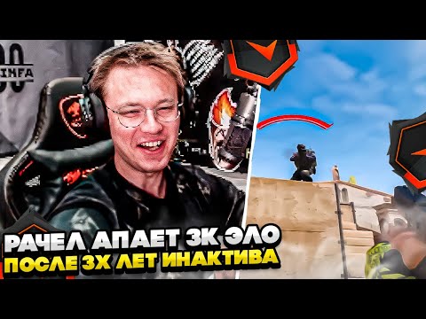 Видео: ⚡РАЧЕЛ АПАЕТ 3К ЭЛО ПОСЛЕ 3-Х ЛЕТ ИНАКТИВА! #rachel #рачел #insilio #cs2 #rachel