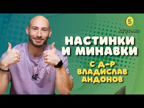 Видео: S7E210 Д-р Владислав Андонов – настинки и минавки - 5 стотинки подкаст
