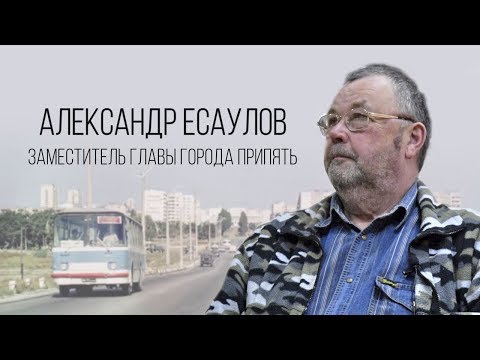 Видео: Припять. Интервью с одним из руководителей города - Александром Есауловым