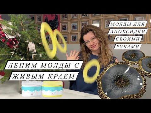 Видео: ЛЕПИМ МОЛДЫ САМИ | Молды для смолы из i GUM | молды для подстаканников