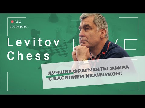 Видео: В. Иванчук: Лучшие фрагменты эфира 4 дня турнира Сент-Луиса по рапиду и блицу!