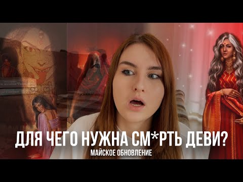 Видео: ДЕВИ ПОДХВАТИЛА БЕЗУМИЕ ОТ БАСУ | БЕЗУМНЫЕ ТЕОРИИ ПО «КАЛИ: ПЛАМЯ САНСАРЫ»