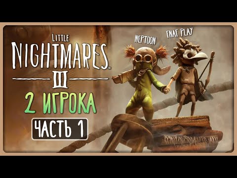 Видео: МАЛЕНЬКИЕ КОШМАРЫ 3 ВЫШЛИ! ► Little Nightmares 3 (III) ► 2 PLAYERS Прохождение #1