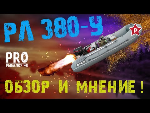 Видео: Обзор лодки Ракета РЛ-380У. Впечатления от пользования. Плюсы и минусы.