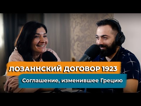 Видео: Лозаннский договор 1923 между Грецией и Турцией. Соглашение, изменившее Грецию. Обмен населениями