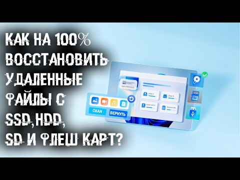 Видео: Как ВОССТАНОВИТЬ файлы УДАЛЕННЫЕ с Жесткого Диска, Внешнего или Встроенного, SSD?