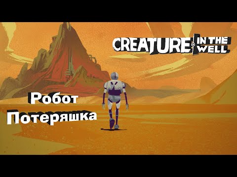 Видео: Обзор игры ✎ Creature in the well