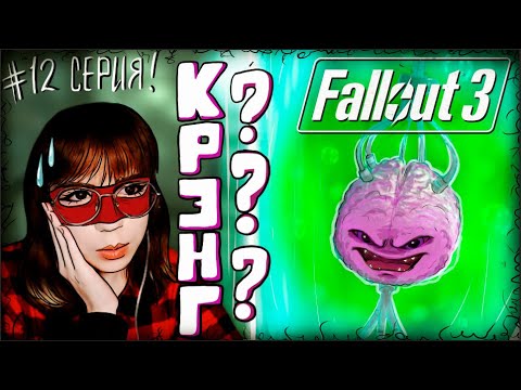 Видео: ЭТО ЖЕ... :0 \\ Fallout 3 \\ 12 CЕРИЯ