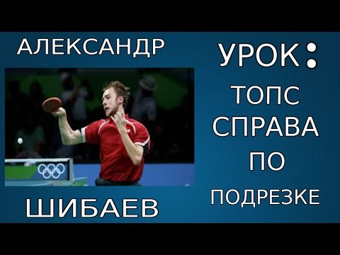 Видео: Александр Шибаев как делать топс справа по подрезке