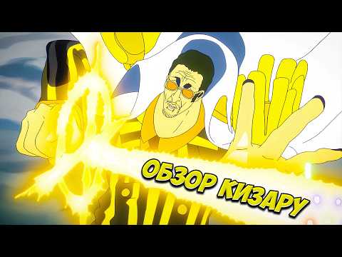 Видео: ОБЗОР АДМИРАЛА КИЗАРУ | ФИЛОСОФИЯ ЛЕНИВОЙ СПРАВЕДЛИВОСТИ!
