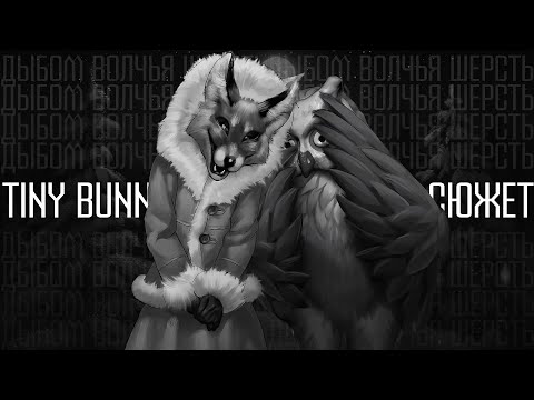 Видео: Tiny Bunny (Зайчик) - Эпизод 3 | Больше, чем сюжет