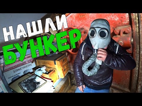Видео: VLOG ● ВСКРЫЛИ СТАРЫЙ БУНКЕР !