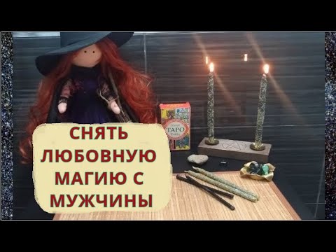 Видео: 🕯️#ЧИСТКА  🧔МУЖЧИНЫ |СНЯТЬ ЛЮБОВНУЮ 💔МАГИЮ👿