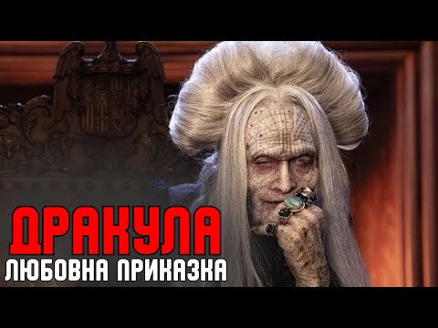 Видео: 🖤 ДРАКУЛА: ЛЮБОВНА ПРИКАЗКА (2025) - ФЕНТЪЗИ / УЖАСИ