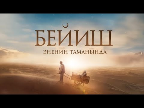 Видео: Бейиш эненин таманында | Кыска метраждуу кино|