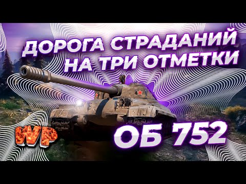 Видео: Я ВЕРНУЛСЯ, РВЕМ И УНИЖАЕМ РАНДОМ — ПОЩАДЫ НЕ ЖДИТЕ ● 3 Отметки на  НА ОБ 752 , [Серия 3] .