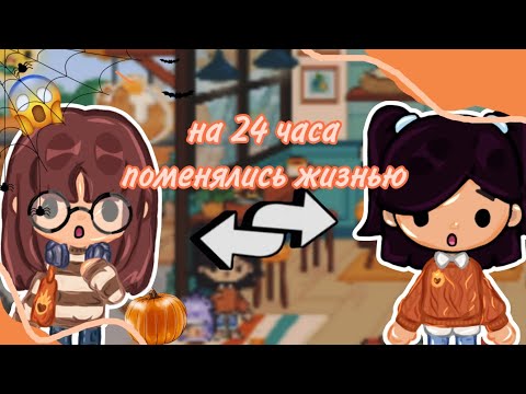 Видео: на 24 часа поменялись жизнями// dina_toca//TocaWorld