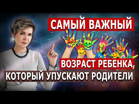 Видео: Этот возраст ребенка нельзя упустить!!!