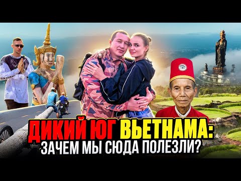 Видео: Неизведанный Вьетнам: почему сюда не едут туристы? На нас напали сектанты и в гостях у черной вдовы!