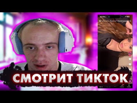 Видео: N1KKIFN СМОТРИТ ДЕВОЧЕК В ТИКТОКЕ!