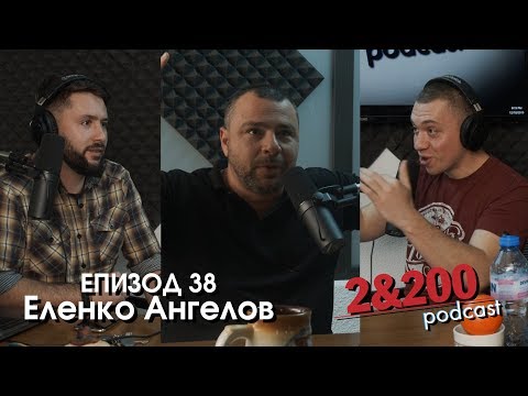 Видео: 2&200podcast: Конспиративни теории и факти с Еленко Ангелов (еп.38)