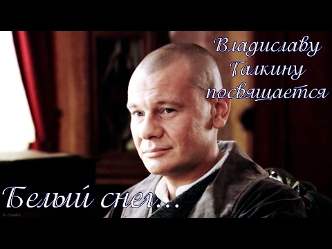 Видео: Владислав Галкин. Белый снег (по мотивам т/с Котовский")
