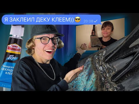 Видео: КРИНЖОВЫЕ СНАПЫ САМОКАТА | ЗАКЛЕИЛ ДЕКУ КЛЕЕМ!!!