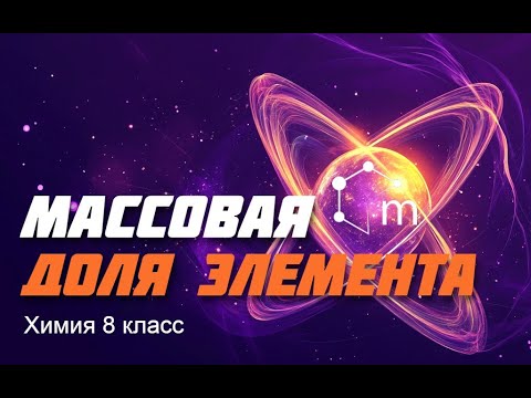 Видео: Массовая доля элемента. Химия 8 класс.