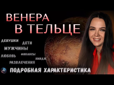 Видео: ВЕНЕРА в ТЕЛЬЦЕ  - любовь, деньги, развлечения, стиль. Значение и функции в гороскопе