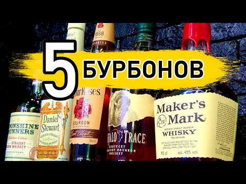 Видео: Пять бурбонов: Moonshine Runners, Daniel Stewart, Four Roses, Buffalo Trace, Maker's Mark