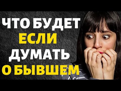 Видео: Эмоциональная Связь с Бывшим! Как это Работает и Как её Разорвать!