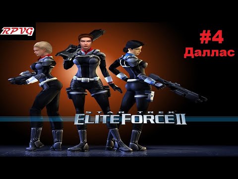 Видео: Прохождение Star Trek: Elite Force 2 - Серия 4: Даллас